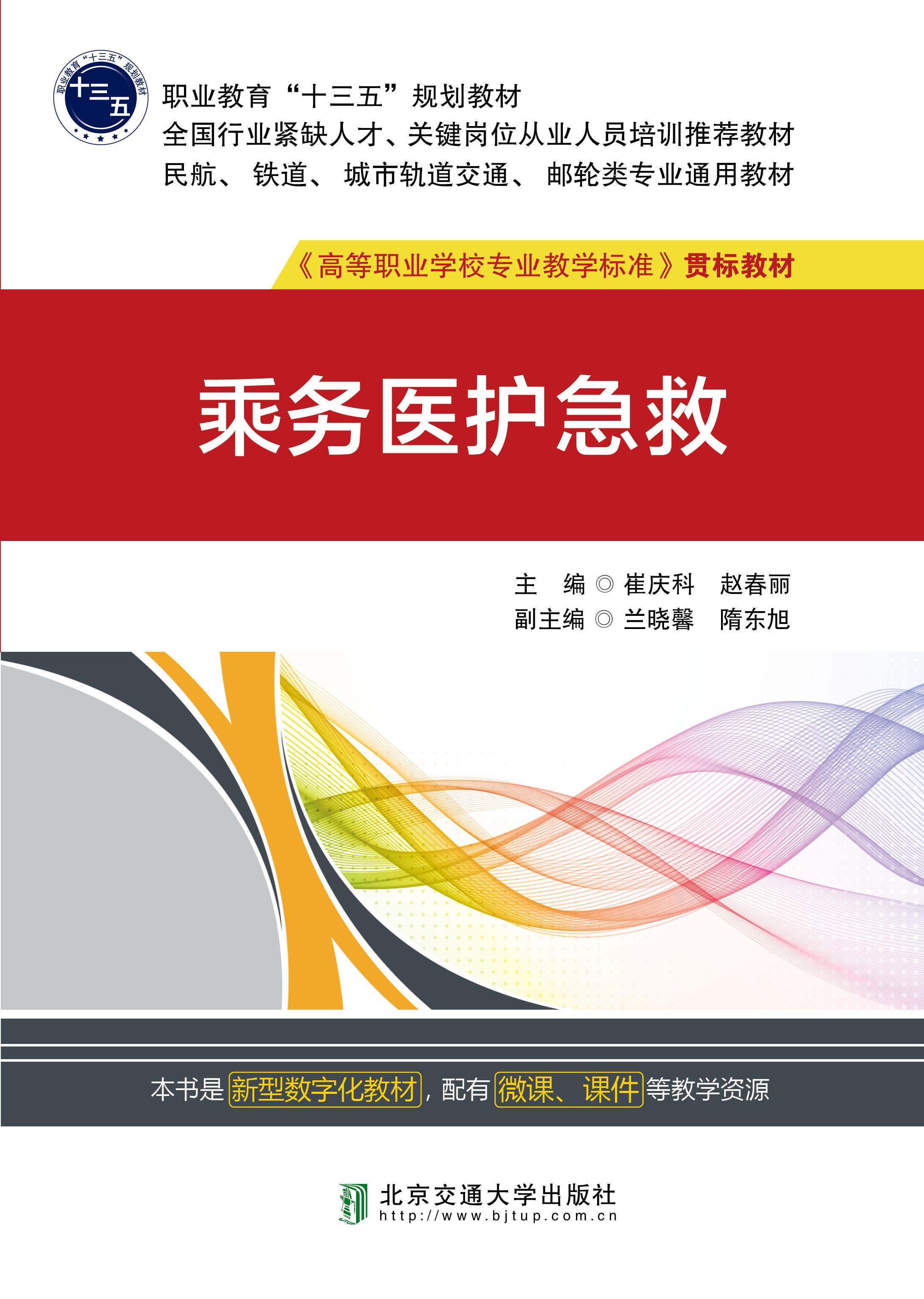 乘务医护急救（修订本）