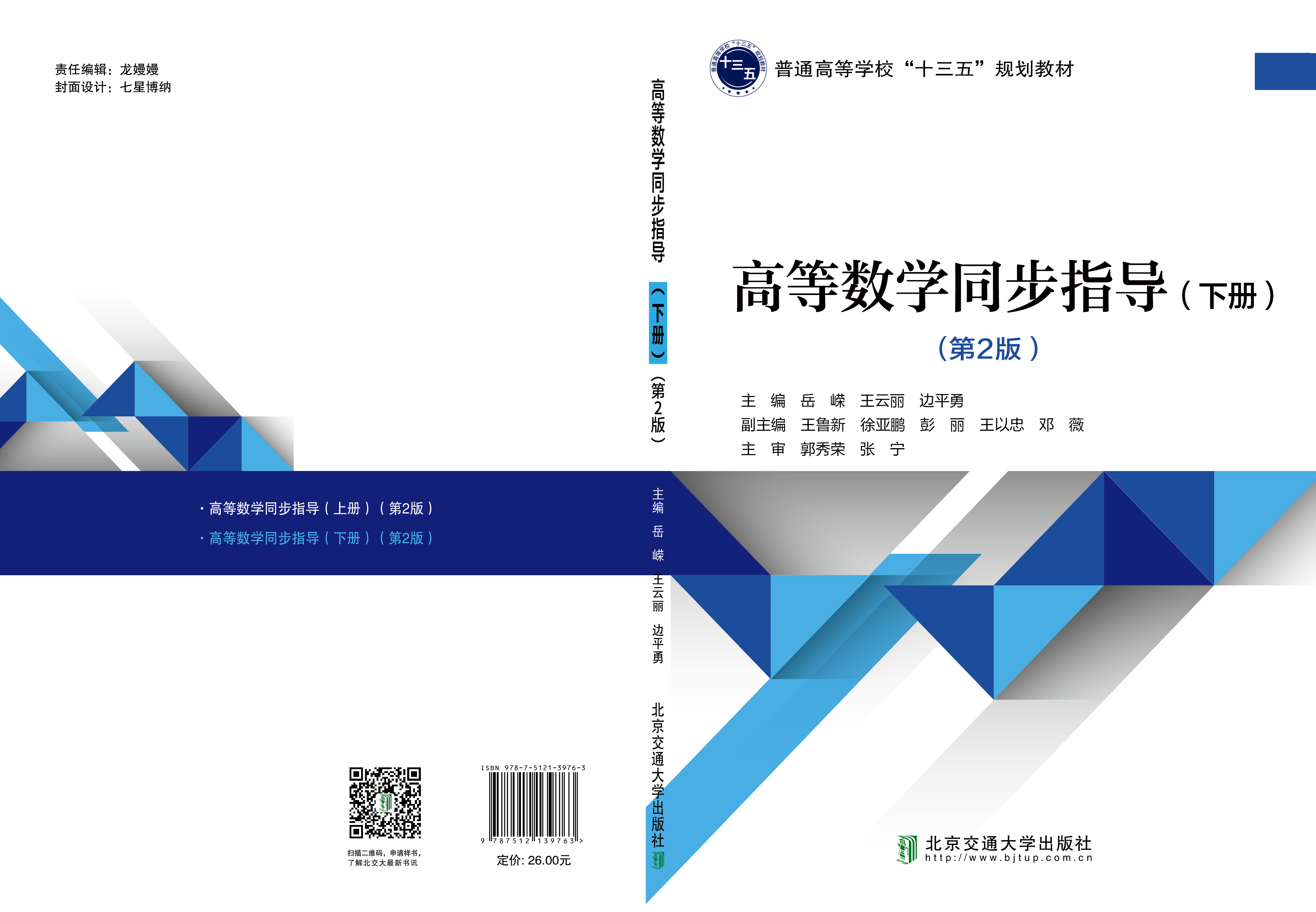 高等数学同步指导（下册）（第2版）