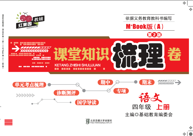 课堂知识梳理卷·语文四年级（上册）——M+Book版（A)(第2版)