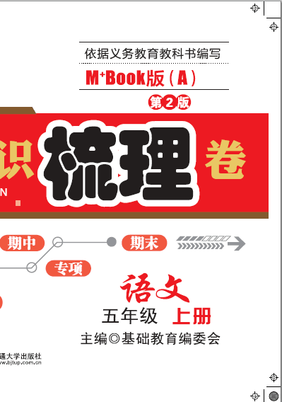 课堂知识梳理卷·语文五年级（上册）——M+Book版（A)(第2版)