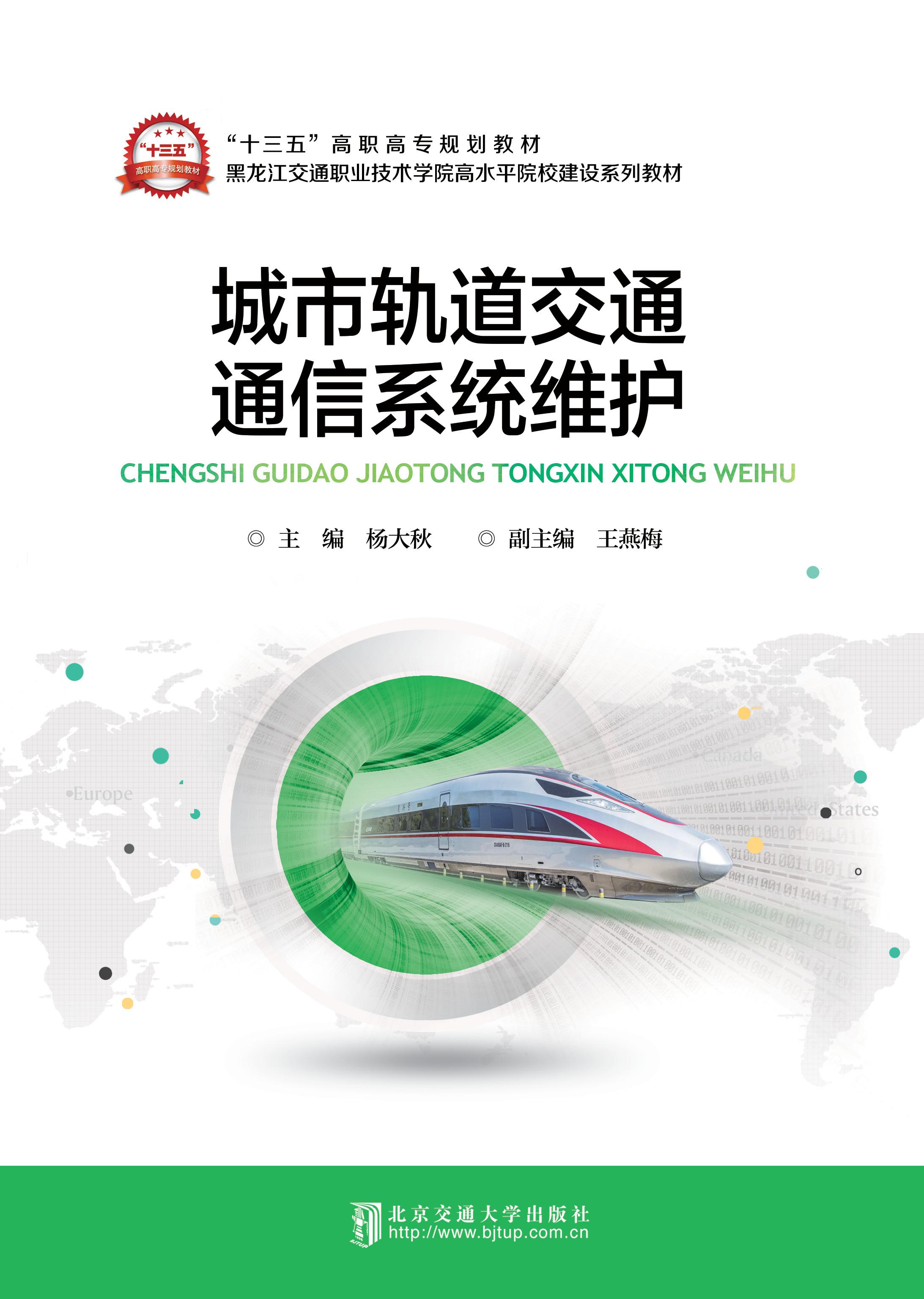 城市轨道交通通信系统维护