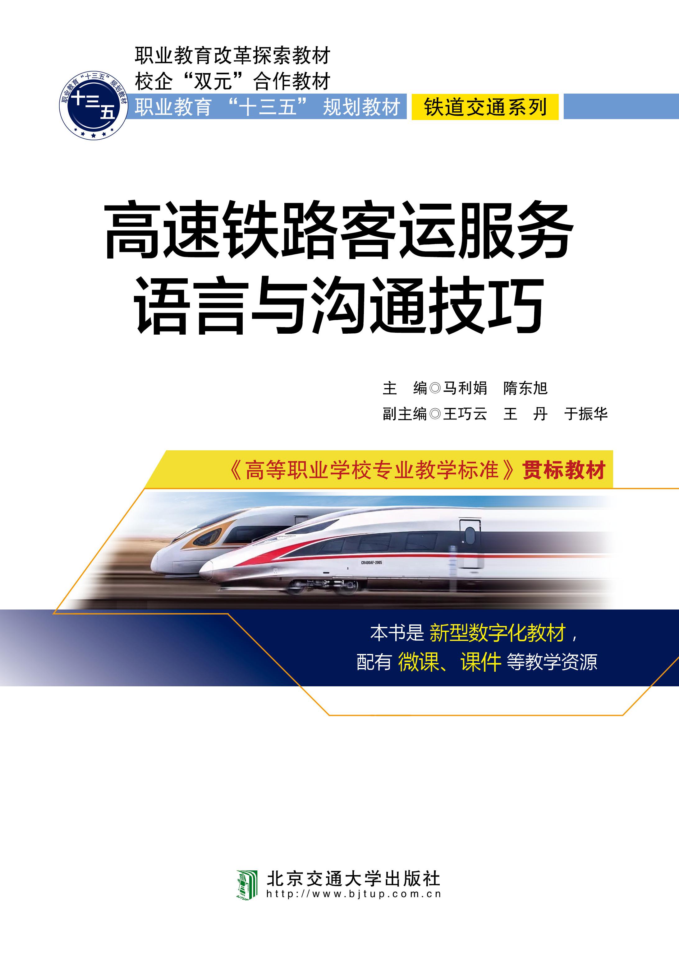 高速铁路客运服务语言与沟通技巧（修订本）