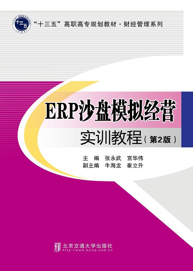 ERP沙盘模拟经营实训教程（第2版）