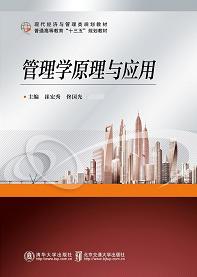 管理学原理与应用