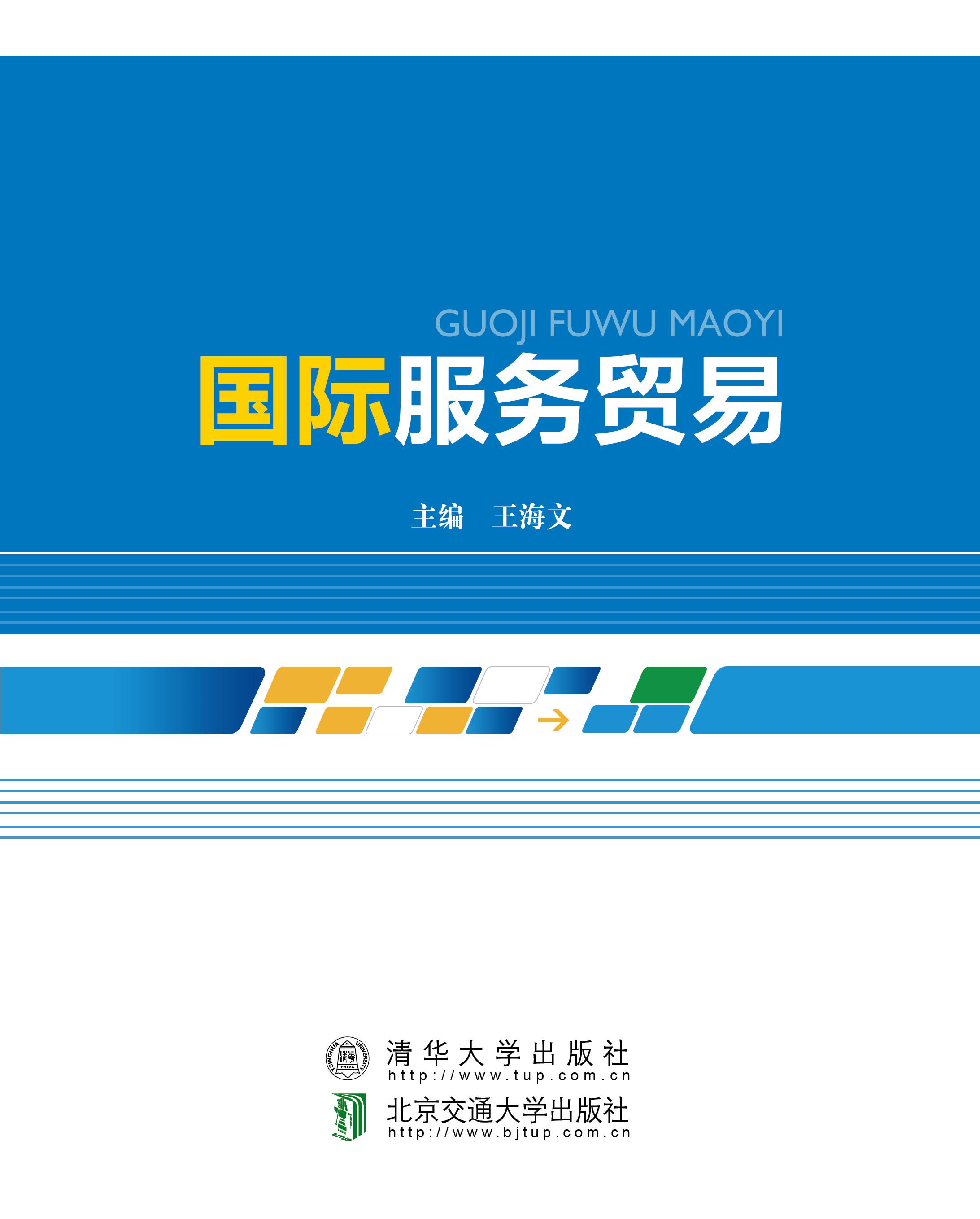 国际服务贸易