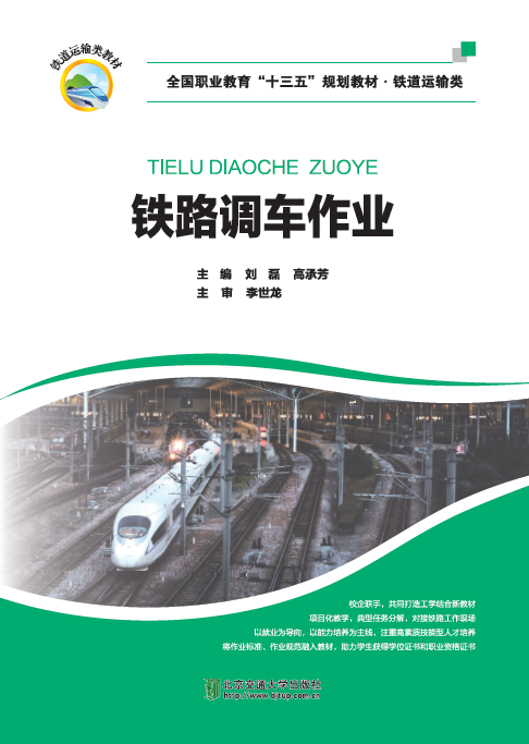 铁路调车作业（修订版）
