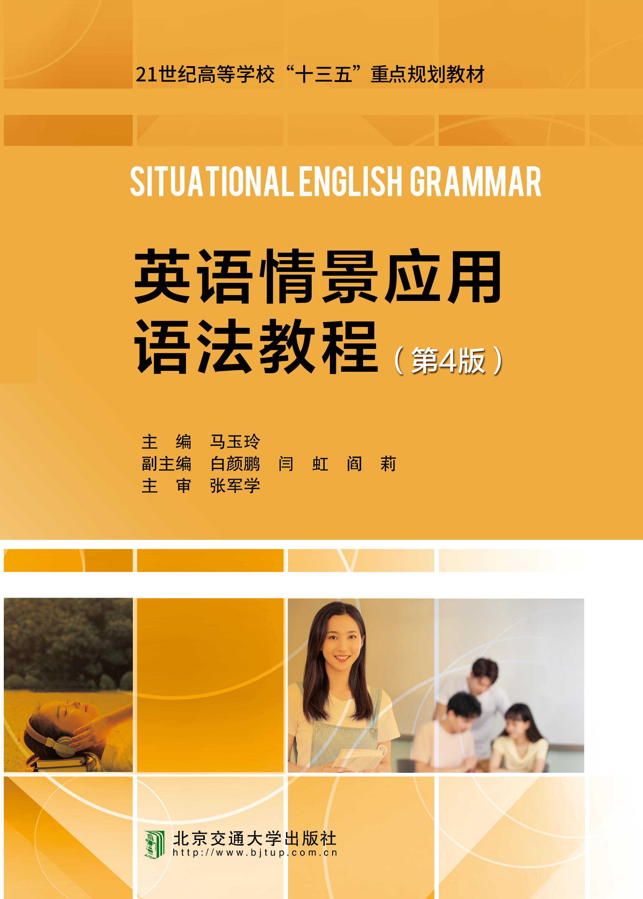 英语情景应用语法教程（第4版）