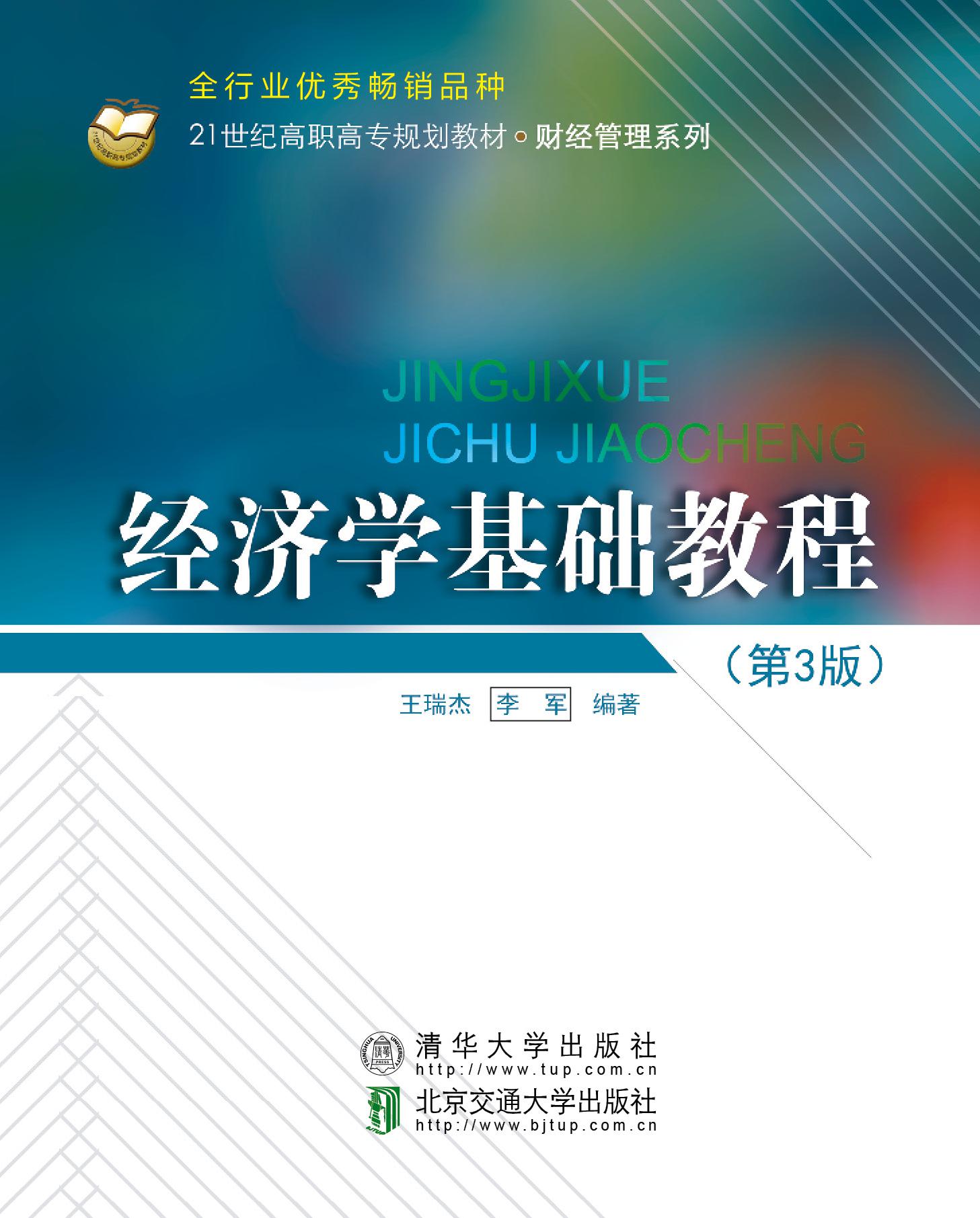 经济学基础教程（第3版）