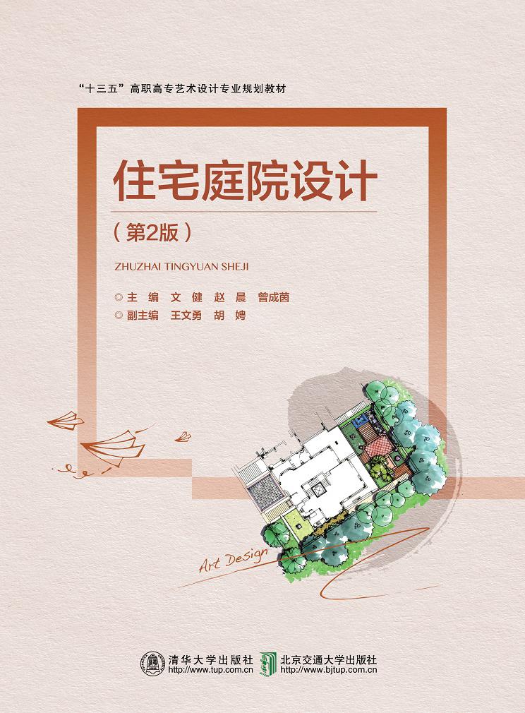 住宅庭院设计（第2版）