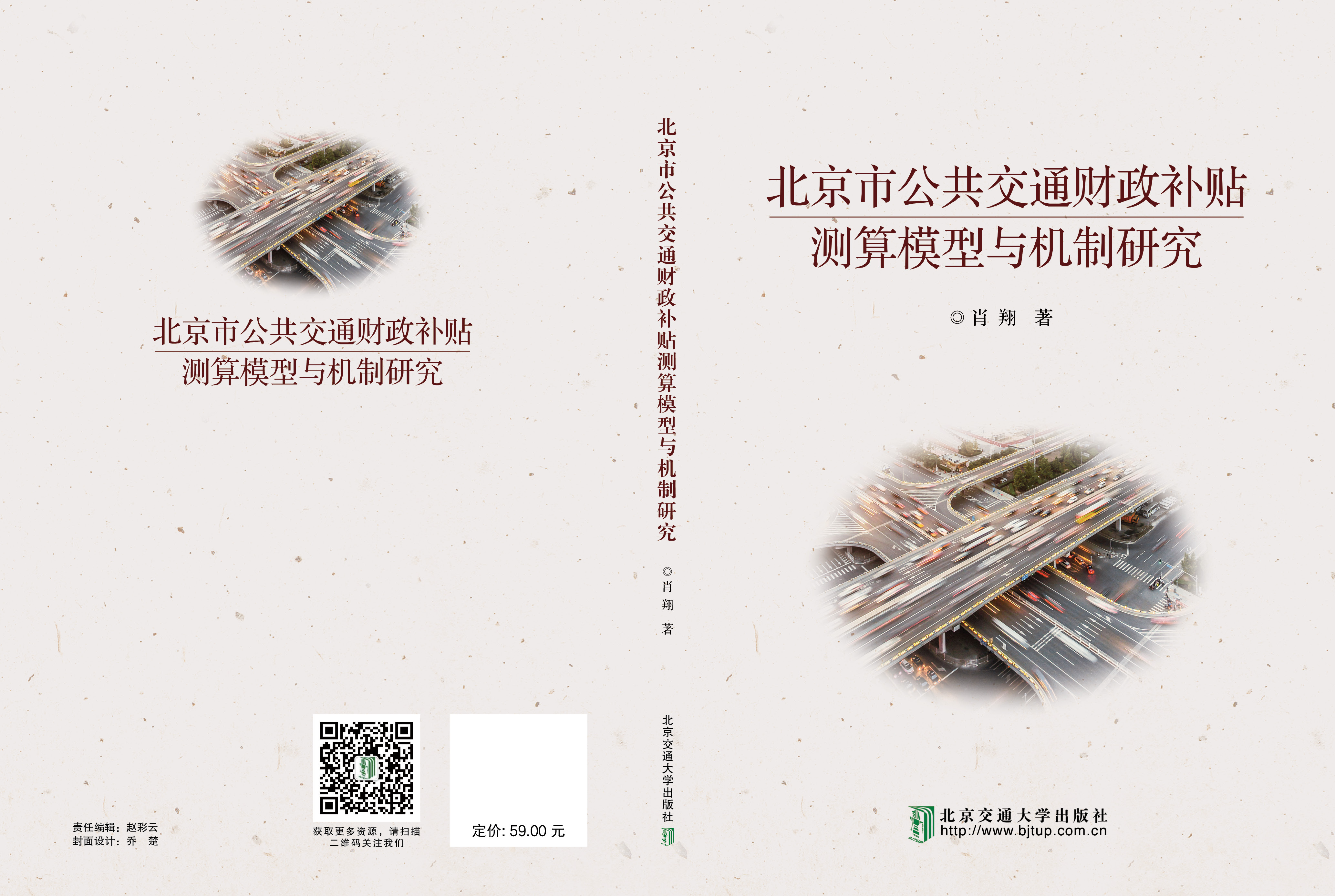 北京市公共交通财政补贴测算模型与机制研究