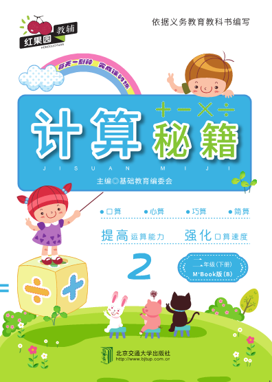 计算秘籍·二年级（下册）——M+Book版（B）