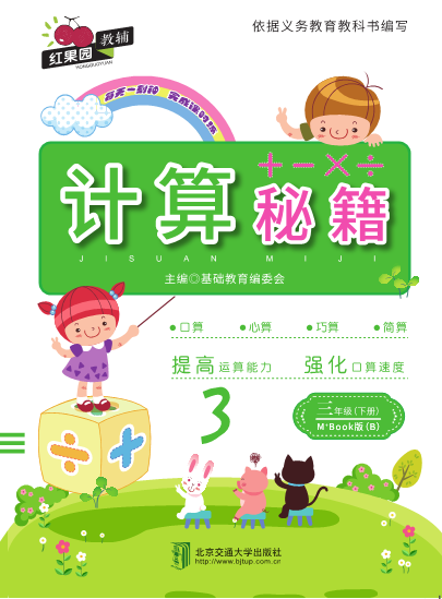 计算秘籍·三年级（下册）——M+Book版（B）