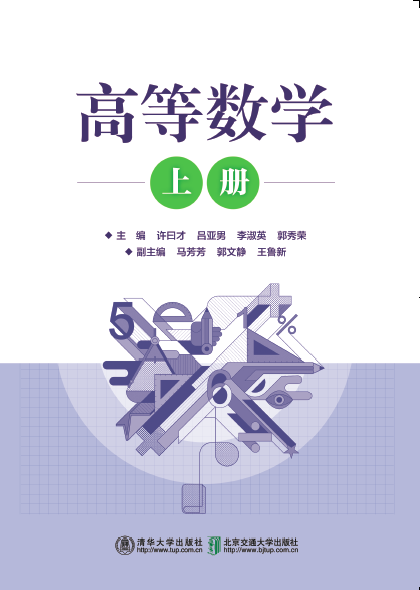 高等数学（上册）