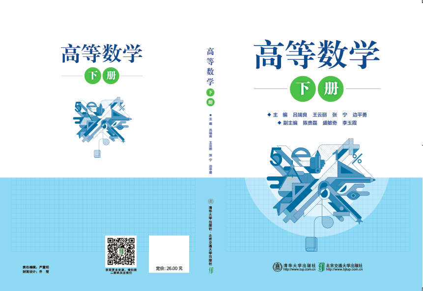 高等数学（下册）