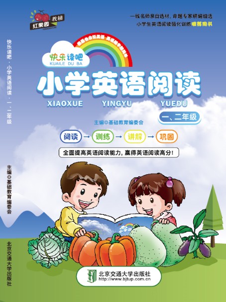 快乐读吧·小学英语阅读·一二年级
