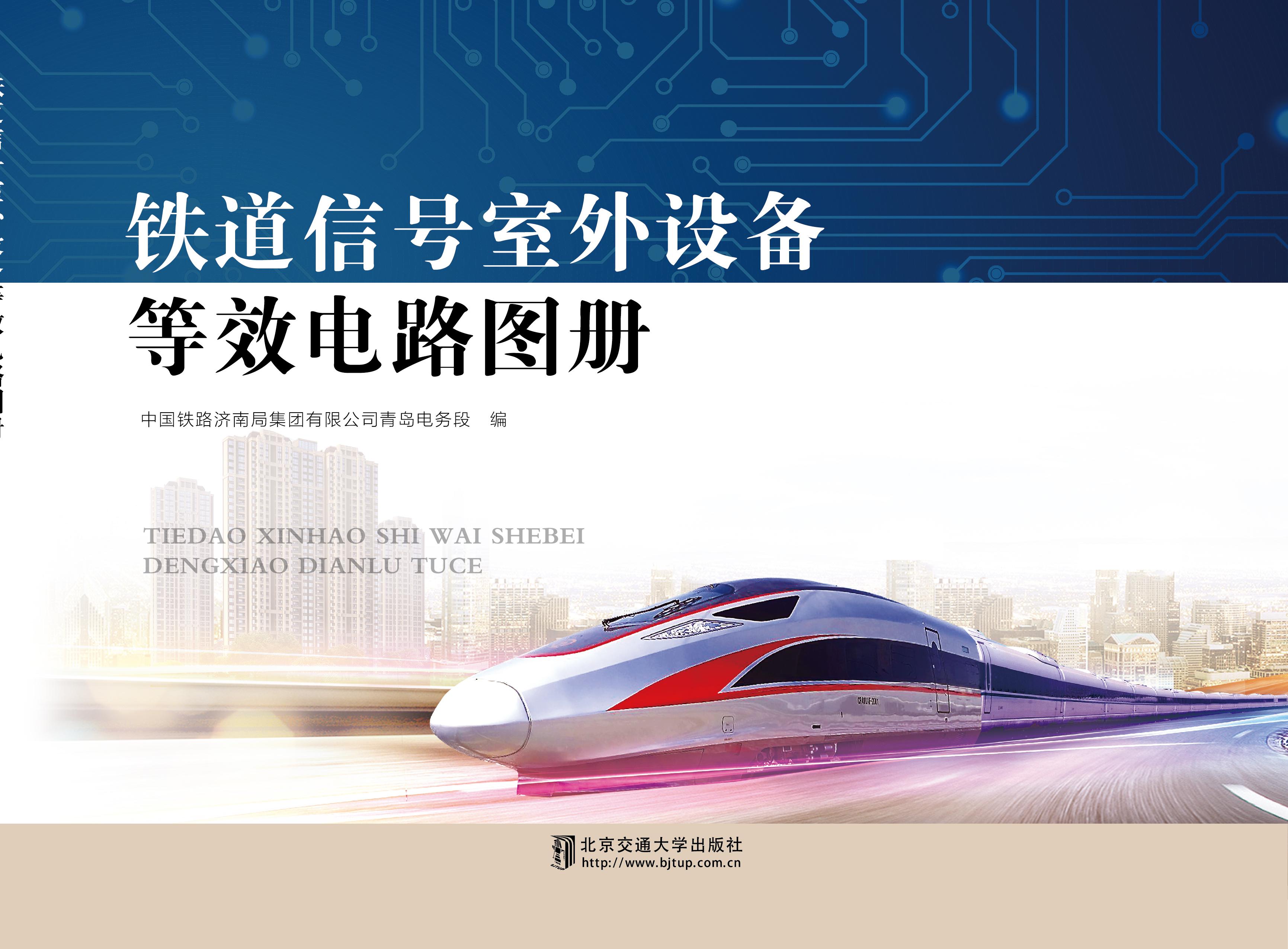铁道信号室外设备等效电路图册(修订本)