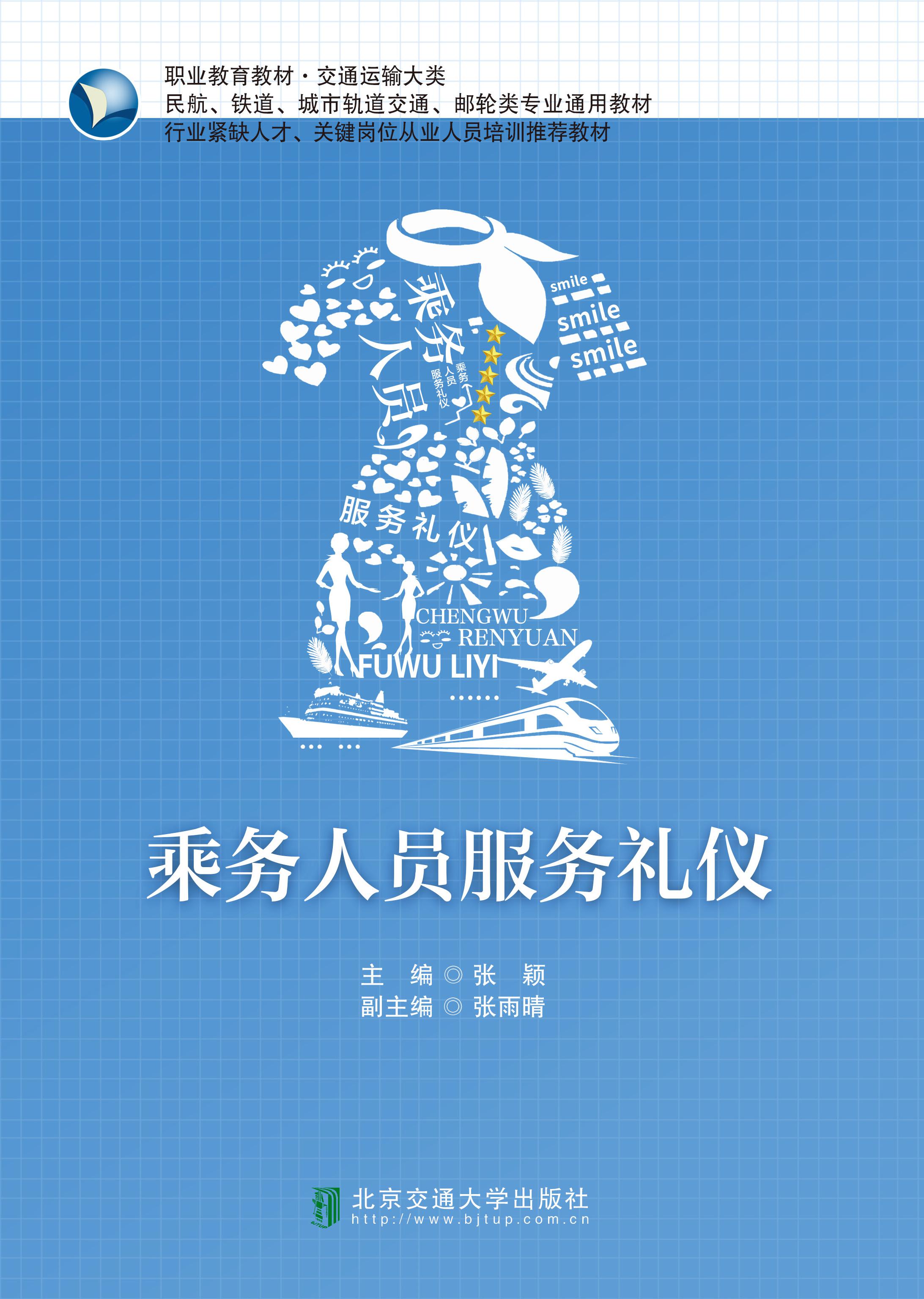 乘务人员服务礼仪（修订本）