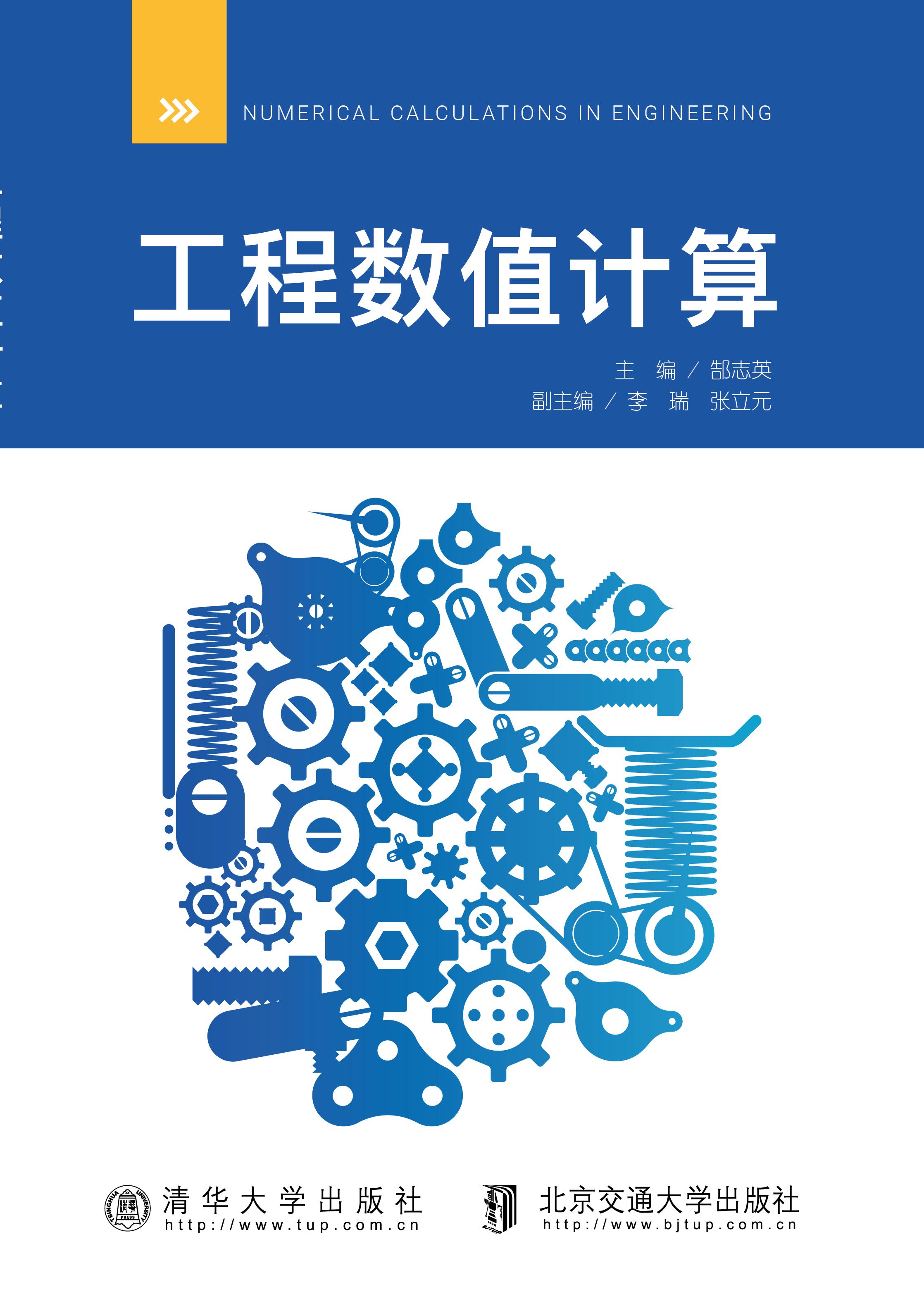 工程数值计算