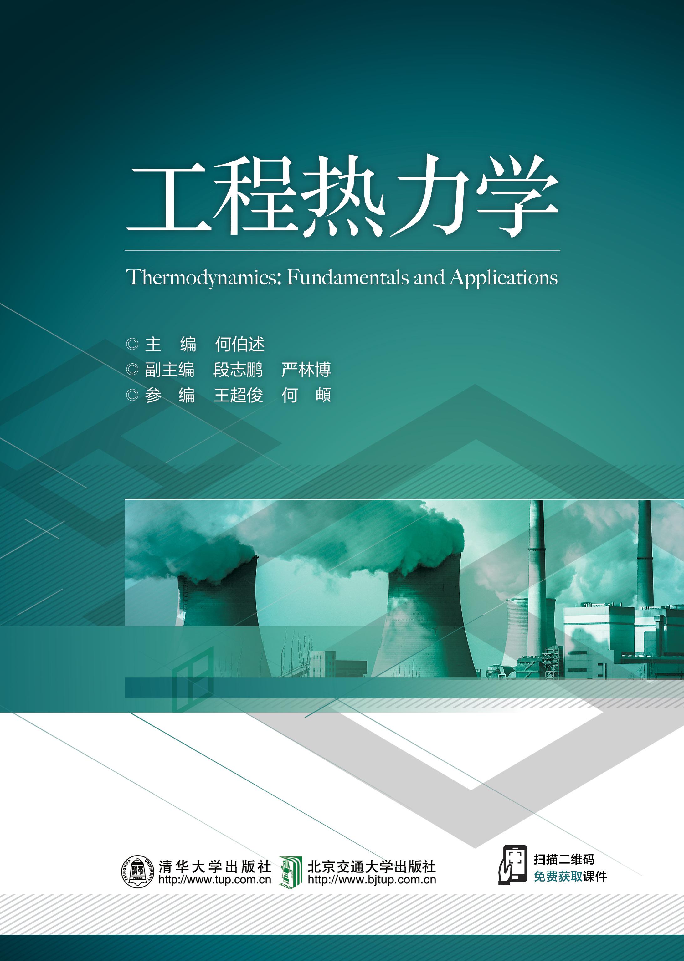 工程热力学