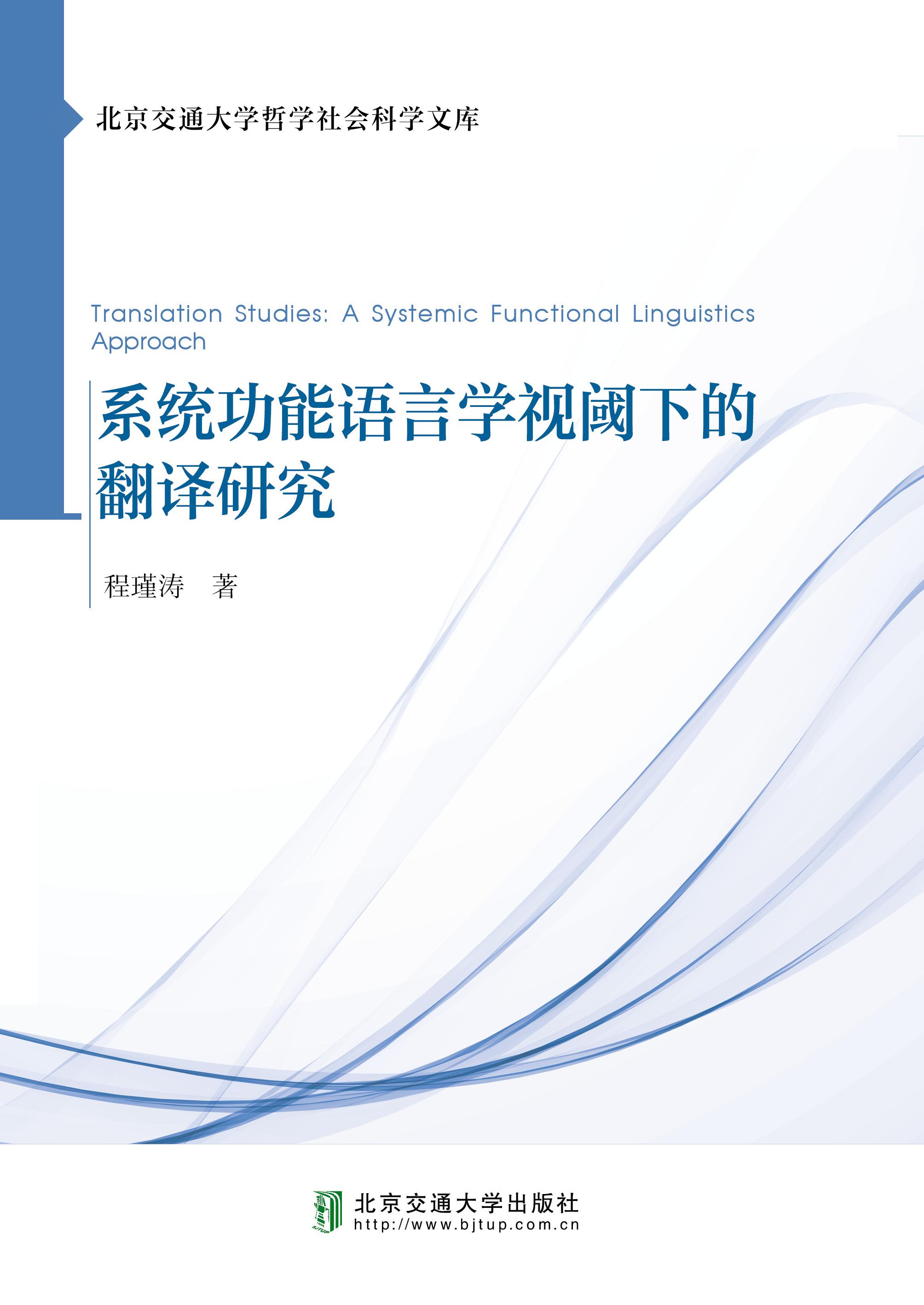 系统功能语言学视阈下的翻译研究