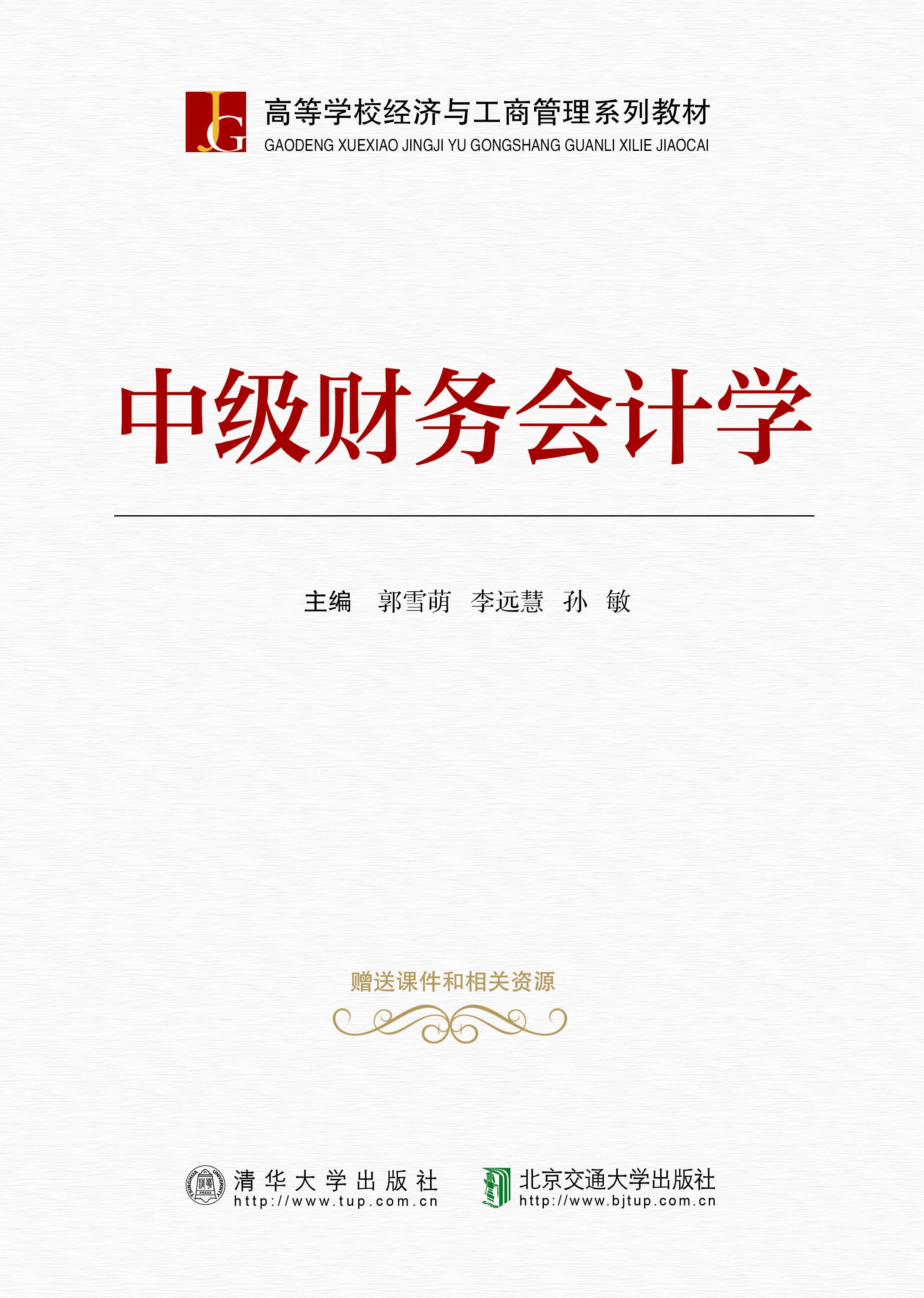 中级财务会计学