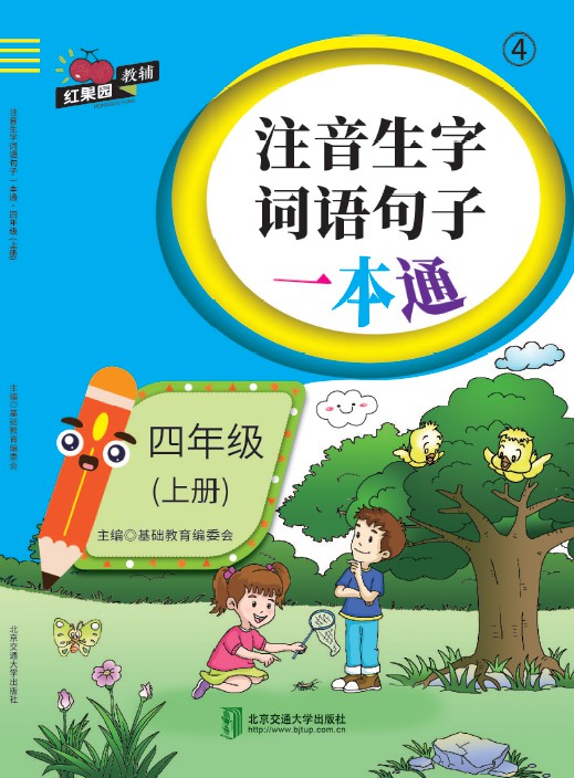 注音生字词语句子一本通·四年级（上册）