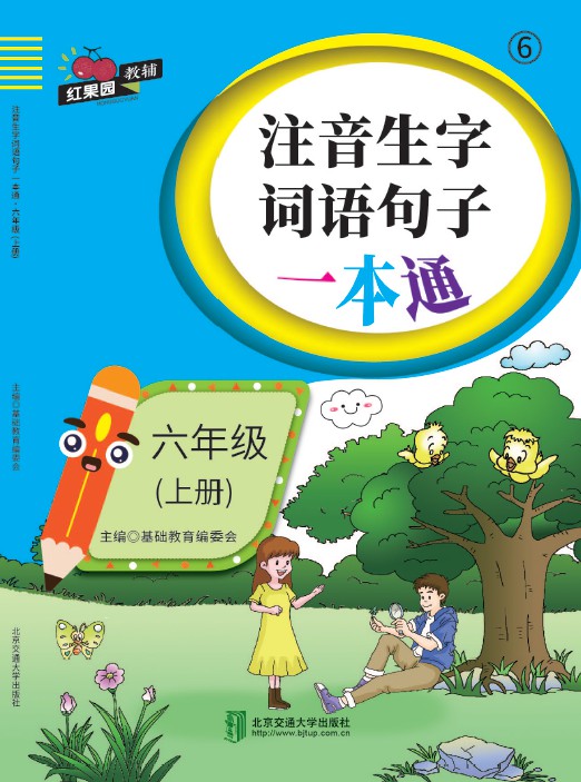 注音生字词语句子一本通·六年级（上册）