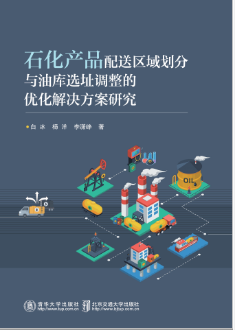 石化产品配送区域划分与油库选址调整的优化解决方案研究