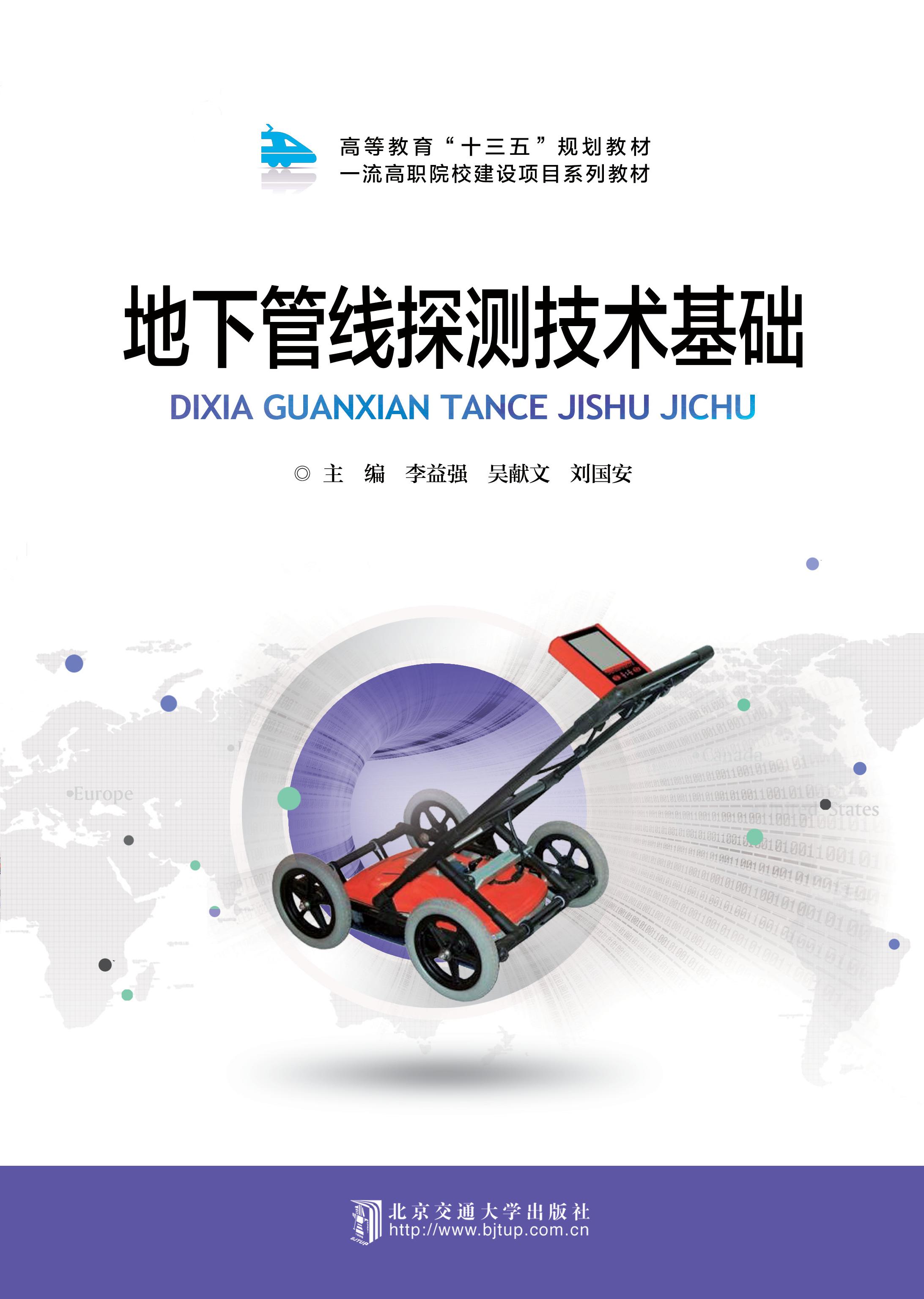 地下管线探测技术基础
