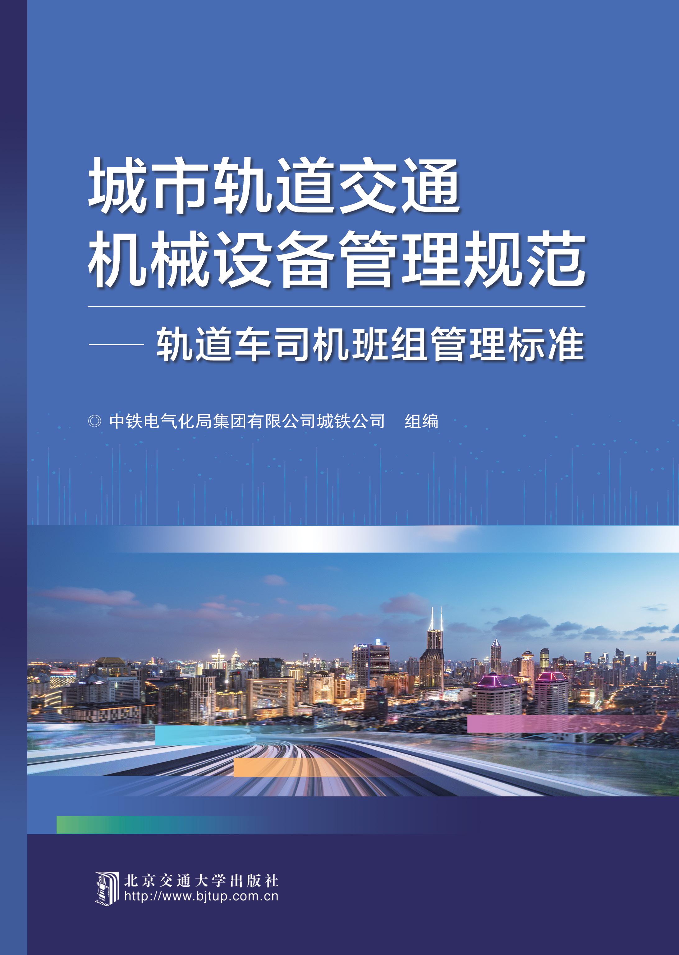 城市轨道交通机械设备管理规范：轨道车司机班组管理标准