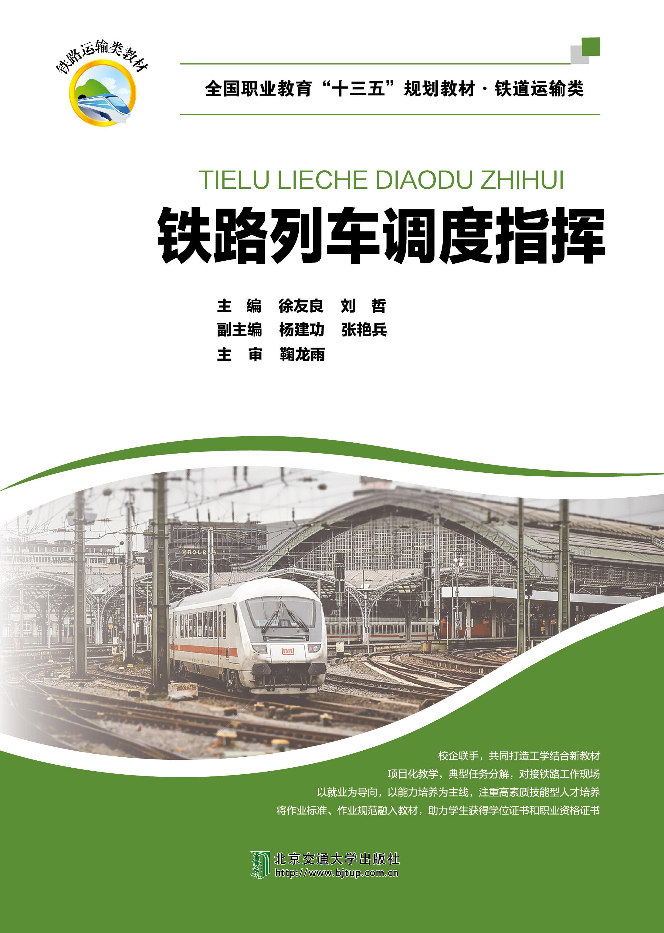 铁路列车调度指挥