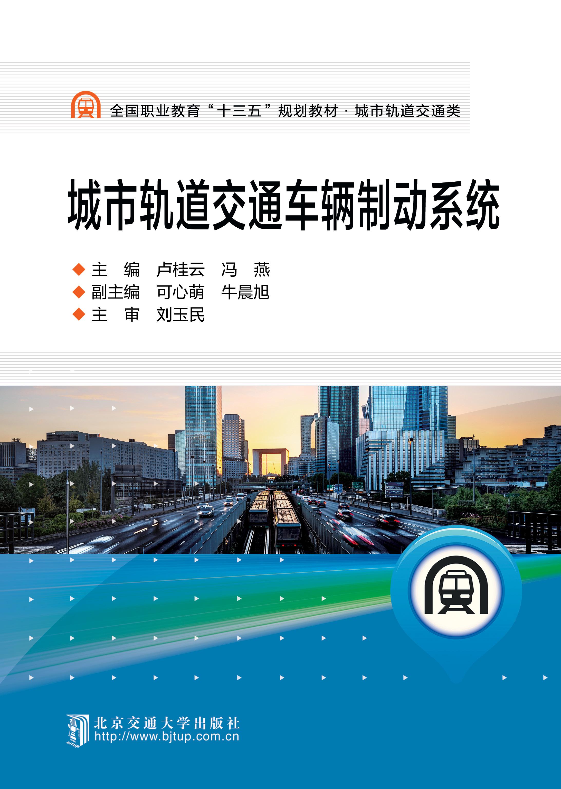 城市轨道交通车辆制动系统（修订本）