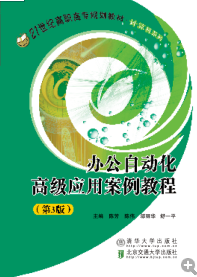 办公自动化高级应用案例教程（第3版）