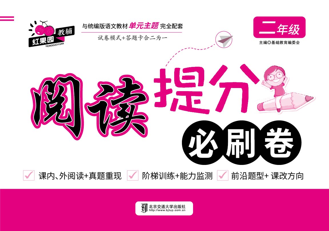 阅读提分必刷卷·二年级