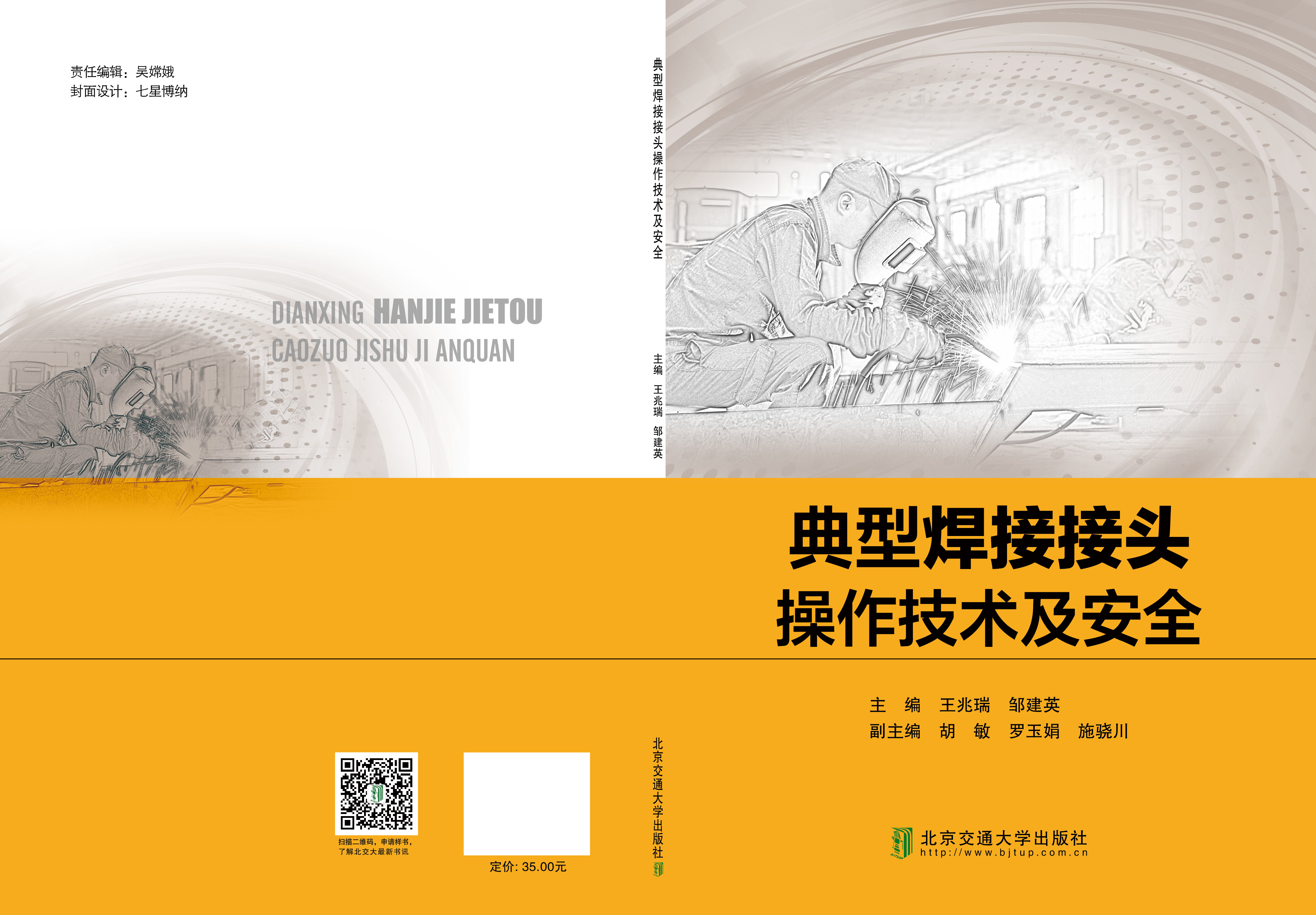典型焊接接头操作技术及安全