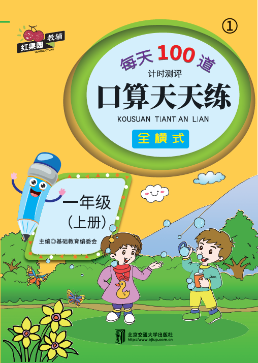 口算天天练·一年级（上册）