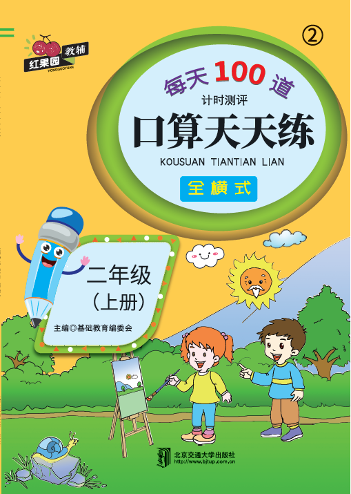 口算天天练·二年级（上册）