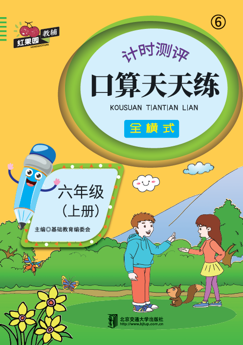 口算天天练·六年级（上册）