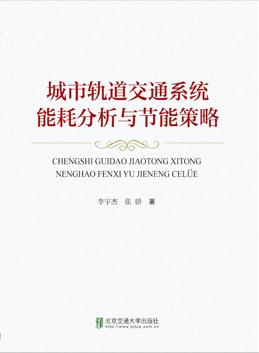 城市轨道交通系统能耗分析与节能策略