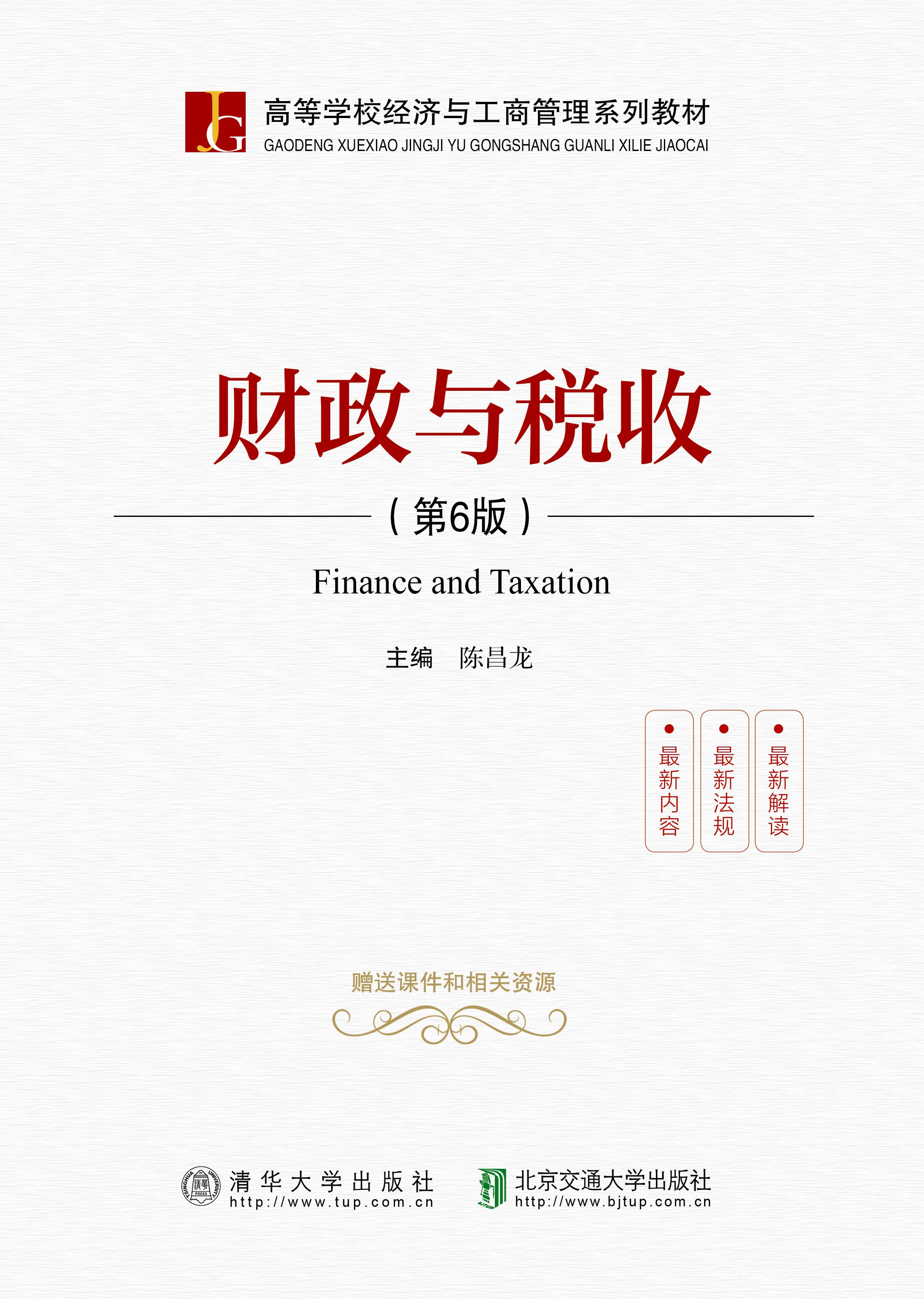 财政与税收（第6版）