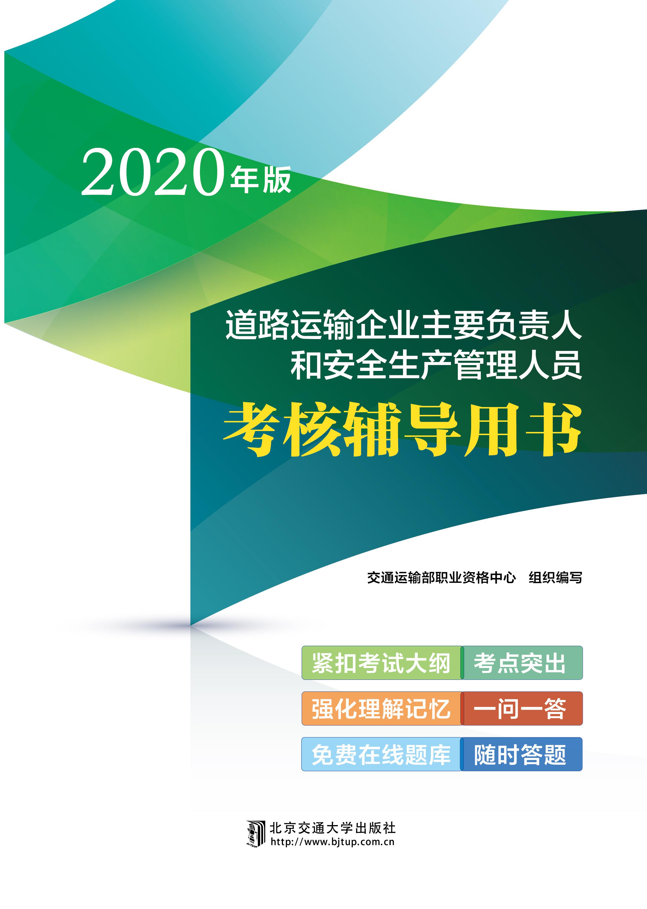 道路运输企业主要负责人和安全生产管理人员考核辅导用书（修订本）