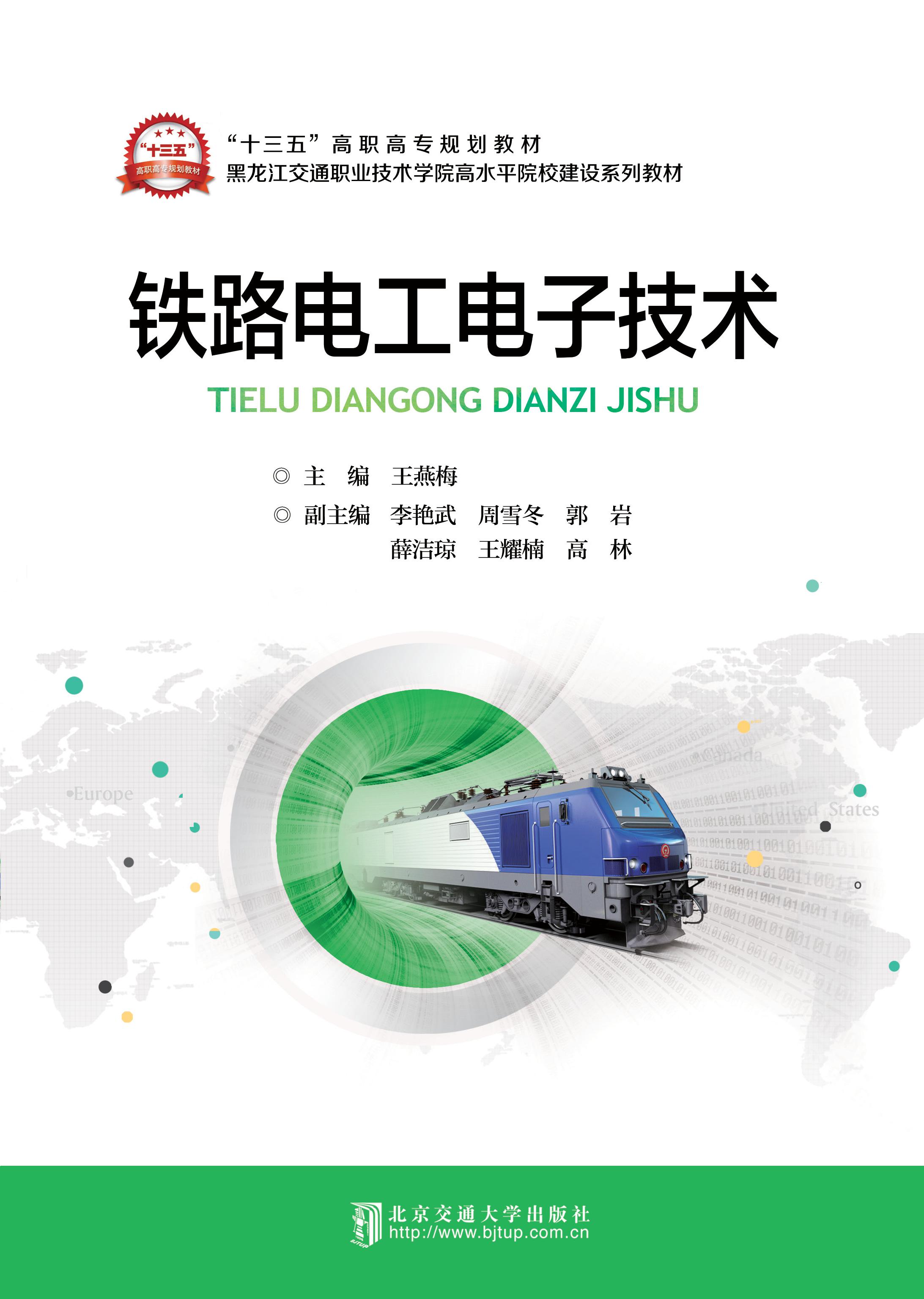 铁路电工电子技术（修订本）
