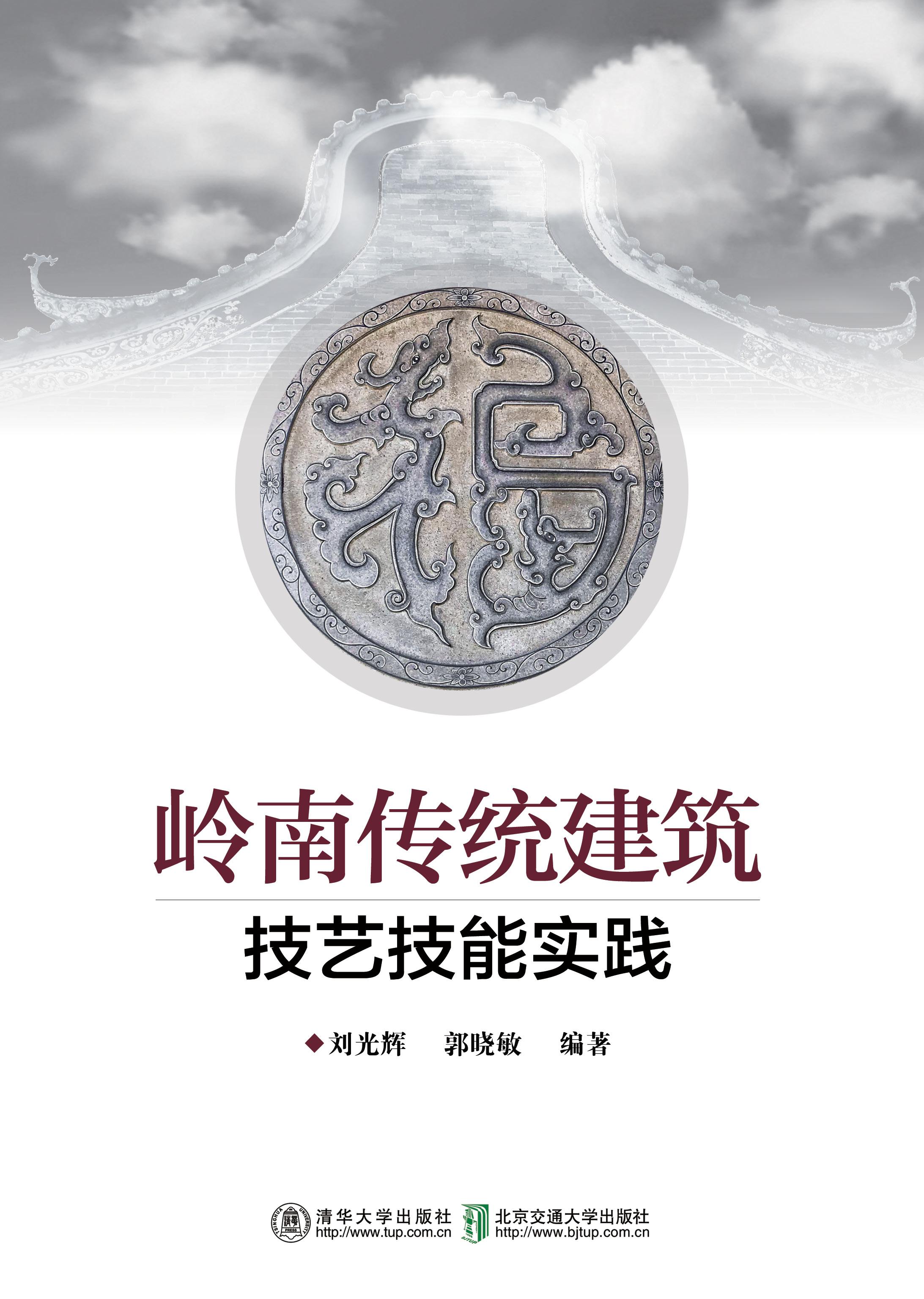 岭南传统建筑技艺技能实践