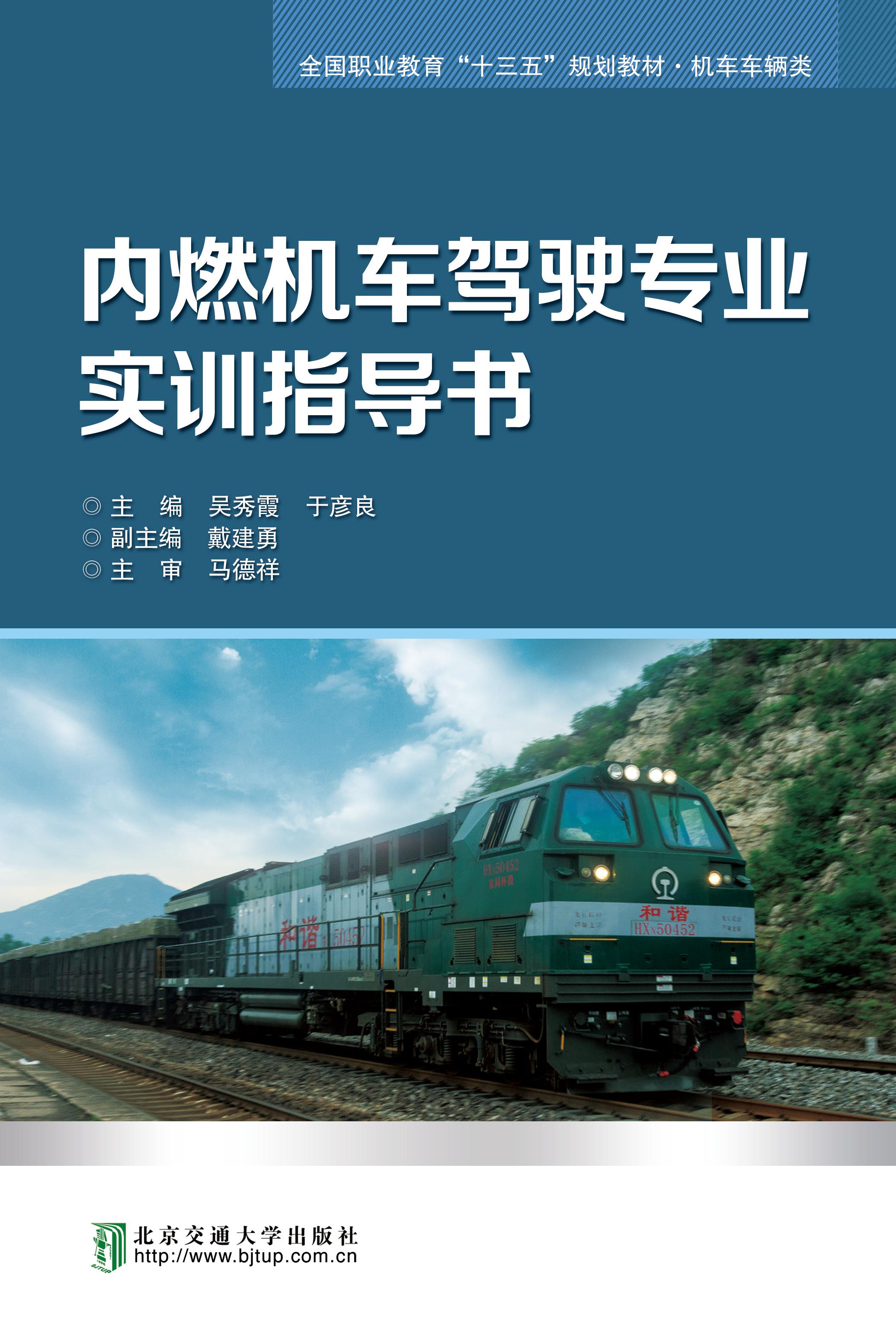 内燃机车驾驶专业实训指导书