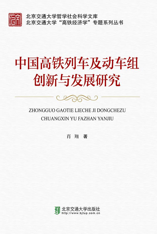 中国高铁列车及动车组创新与发展研究