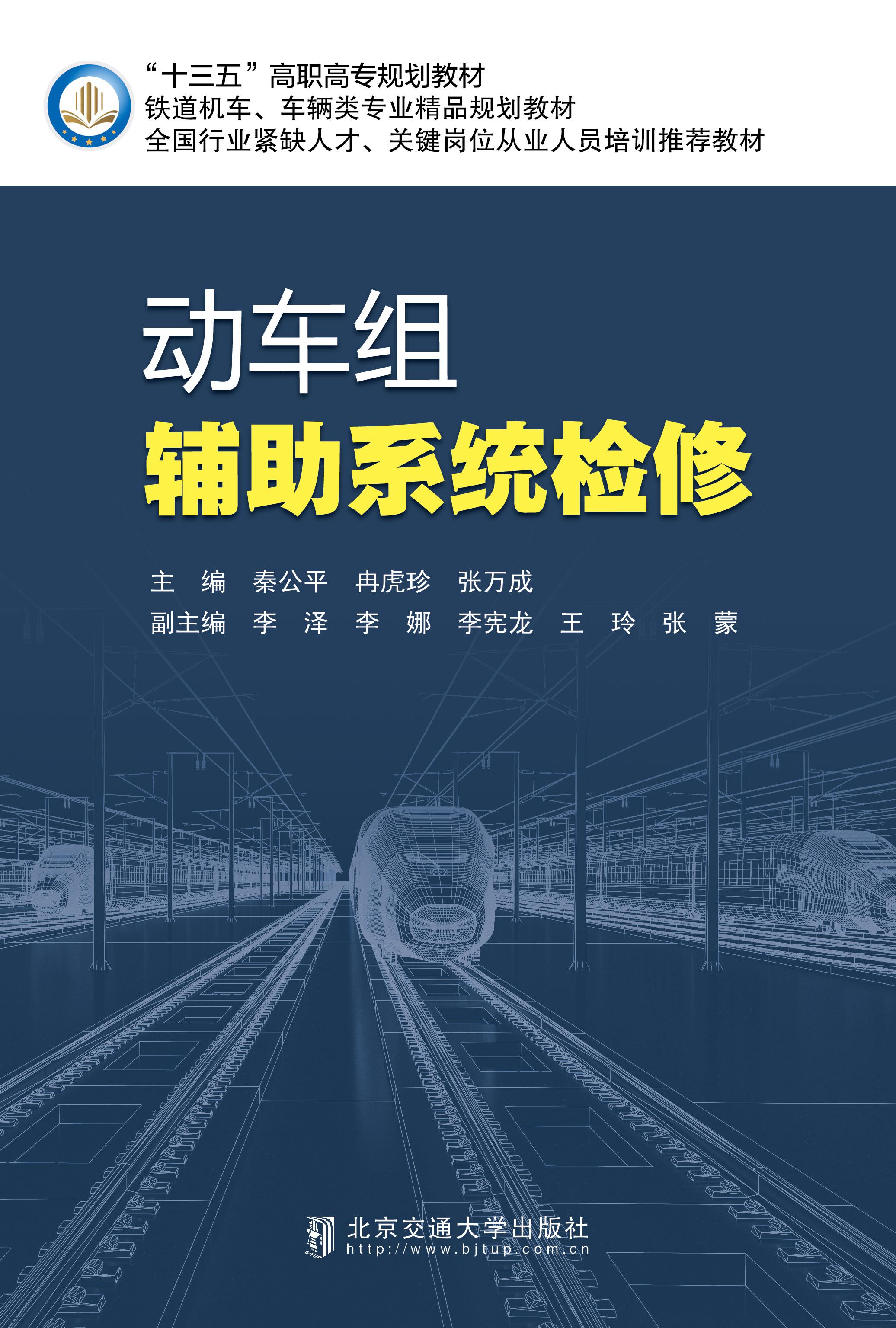 动车组辅助系统检修（修订版）