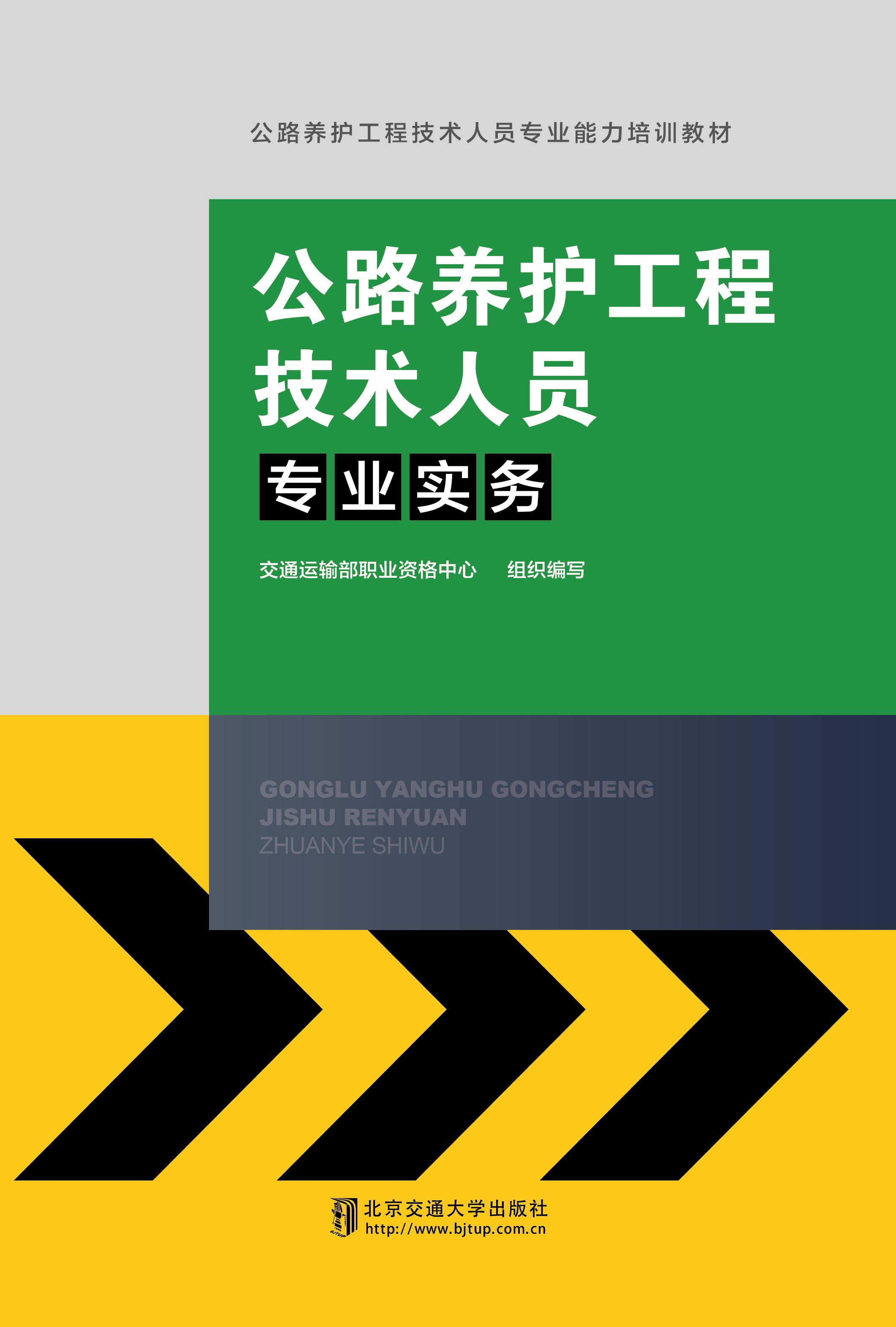 公路养护工程技术人员专业实务