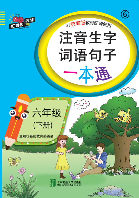 注音生字词语句子一本通·六年级（下册）