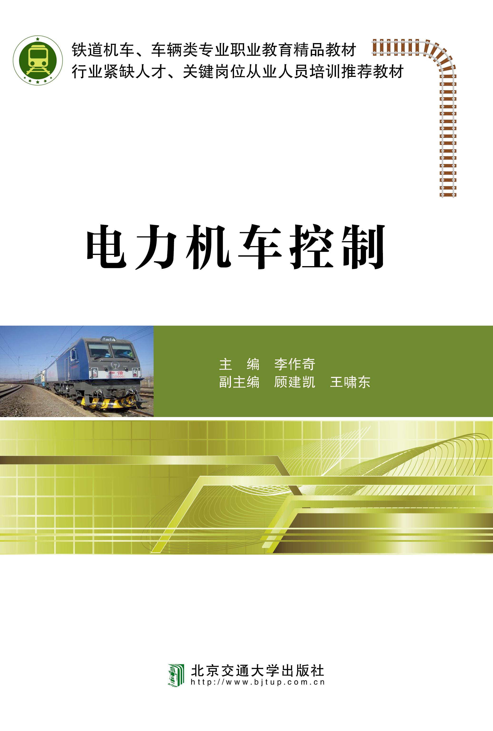 电力机车控制.