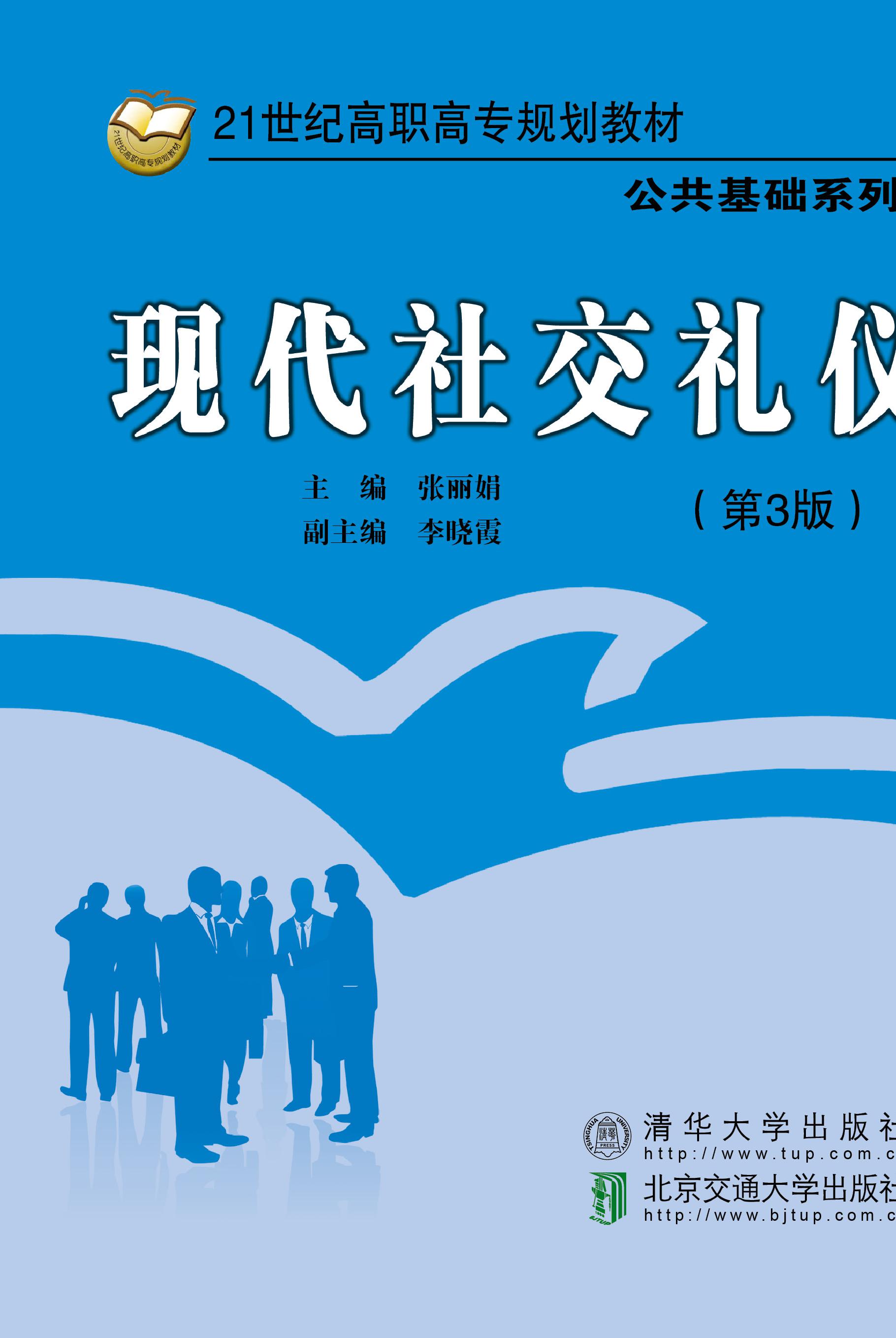 现代社交礼仪（第3版）